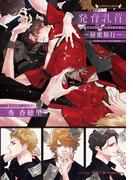 発育乳首～秘蜜旅行～(ラヴァーズ文庫)