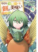 今日も絵に描いた餅が美味い@COMIC 第9巻(コロナ・コミックス)