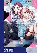 【11-15セット】SYNDUALITY ELLIE【分冊版】(アライブ＋)