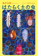 はたらく土の虫
