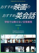 おすすめ映画のおすすめ英会話(Meikyosha Life Style Books)