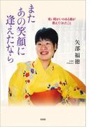 またあの笑顔に逢えたなら 重い障がいのある娘が教えてくれたこと