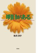 明日がある