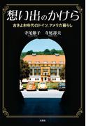 想い出のかけら 古きよき時代のドイツ、アメリカ暮らし