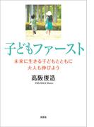 子どもファースト 未来に生きる子どもとともに大人も伸びよう