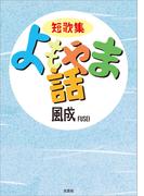 【全1-2セット】短歌集 よもやま話