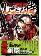 【1-5セット】しごにんの侍