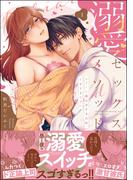 【全1-2セット】溺愛セックスメソッド エリート彼は甘すぎ性獣、ときどきウザい(禁断Lovers)