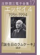 庄野潤三電子全集　第17巻 エッセイ4　1986～1994年　「誕生日のラムケーキ」ほか(庄野潤三電子全集)