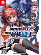 世界最強の騎士は、必ず死ぬヒロインを救うため異世界でも最強の騎士となる ～両手に花を、両手に剣を～ 2(裏少年サンデーコミックス)