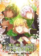 ニンゲンですが魔王に嫁ぐことになりました・番外編　～魔王の娘ヘレイスの物語 4(デジコレ　マカロン)