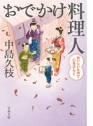 おでかけ料理人　おいしいもので心をひらく(文春文庫)