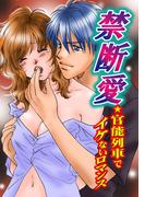 禁断愛★官能列車でイケないロマンス(恋愛宣言 )