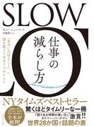 SLOW　仕事の減らし方　「本当に大切なこと」に頭を使うための３つのヒント