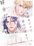 α同士だけど好きで好きで好きだ【電子限定おまけ付き】(花音コミックス)