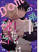 Ｄｏｍの弟は秘密だらけ【電子限定おまけ付き】(花音コミックス)
