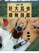 実物大巨大昆虫探険図鑑