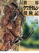 世界クワガタムシ探険記
