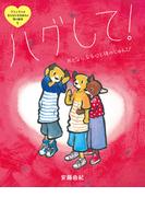 ハグして！　おとなになる心と体のじゅんび