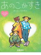 あのこがすき　おとなになるゆうき