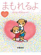 まもれるよ　おとなになるれんしゅう