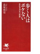 歩く人はボケない(PHP新書)