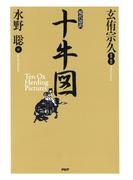 現代語訳　十牛図