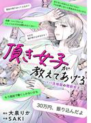 頂き女子が教えてあげる～パパ活地獄の闇救世主（メシア）～【単行本版／描き下ろしオマケつき】(Ropopo!)