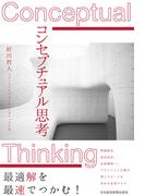 コンセプチュアル思考(日本経済新聞出版)