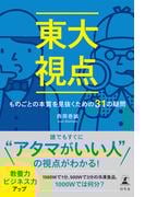 東大視点　ものごとの本質を見抜くための31の疑問