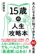 15歳の人生攻略本　大人になる前に知っておきたい80の名言(幻冬舎単行本)