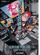 ガンダムの現場から　富野由悠季発言集