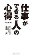 仕事ができる人の心得　改訂４版