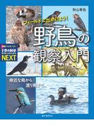 フィールドに出かけよう！ 野鳥の観察入門(子供の科学サイエンスブックスNEXT)