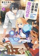 流刑地公爵妻の魔法改革２　～ハズレ光属性だけど前世知識でお役立ち～(アース・スター ルナ)