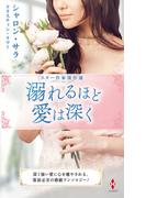 スター作家傑作選～溺れるほど愛は深く～(ハーレクイン・スペシャル・アンソロジー)