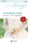 小さな命を隠した花嫁(ハーレクイン・イマージュ)