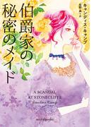 伯爵家の秘密のメイド(ｍｉｒａｂｏｏｋｓ)