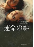 運命の絆(ｍｉｒａｂｏｏｋｓ)