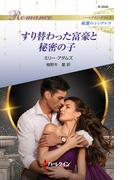 すり替わった富豪と秘密の子(ハーレクイン・ロマンス)