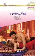 生け贄の花嫁【ハーレクイン・ロマンス版】(ハーレクイン・ロマンス)