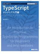 TECHNICAL MASTER はじめてのTypeScript エンジニア入門編