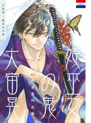 大宙晃作品集（２）「姫巫女の鬼」(花とゆめコミックス)