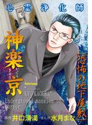 心霊浄化師 神楽京 恐怖の地下屋敷