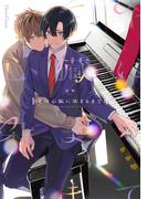 その心臓に染まるまで【単行本版】(Canna Comics)