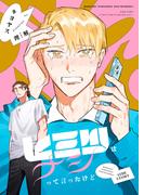 番長！ 神絵師コイツです！【同人誌番外編】 ヒミツはナシって言ったけど(Canna Comics)