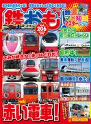 鉄おも！2025年3月号 Vol.206