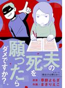 夫の死を願ったらダメですか？(コミックエッセイ)