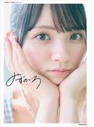 水野舞菜1st写真集 みずのいろ