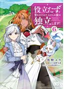 役立たずと言われたので、わたしの家は独立します！６(B'sLOG COMICS)